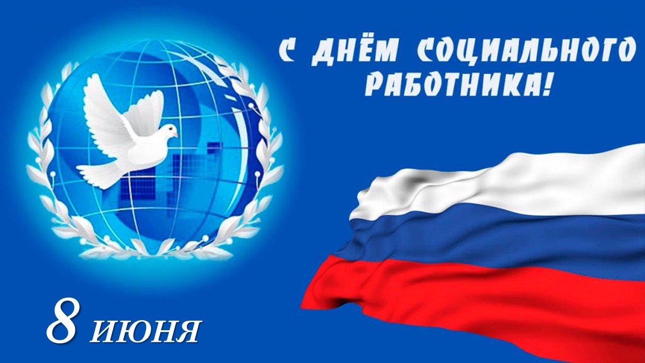 Поздравление с Днём социального работника 