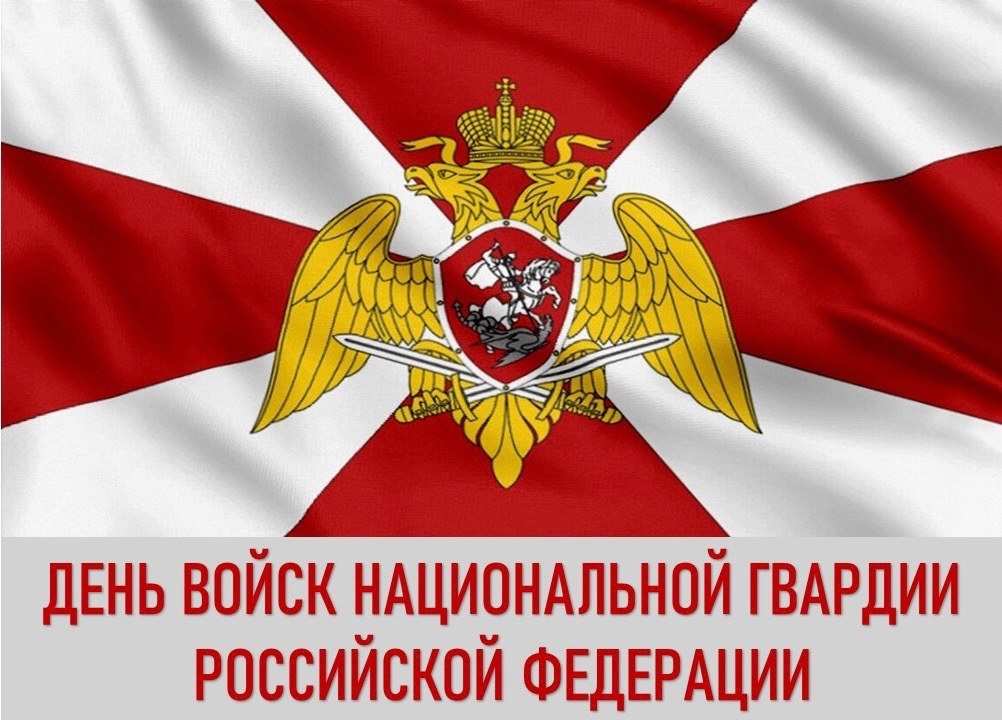 Поздравление с Днём войск национальной гвардии Российской Федерации!