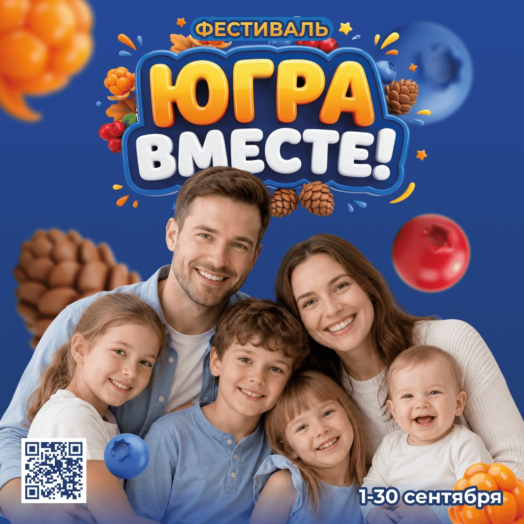 Семейный фестиваль "Югра вместе!"