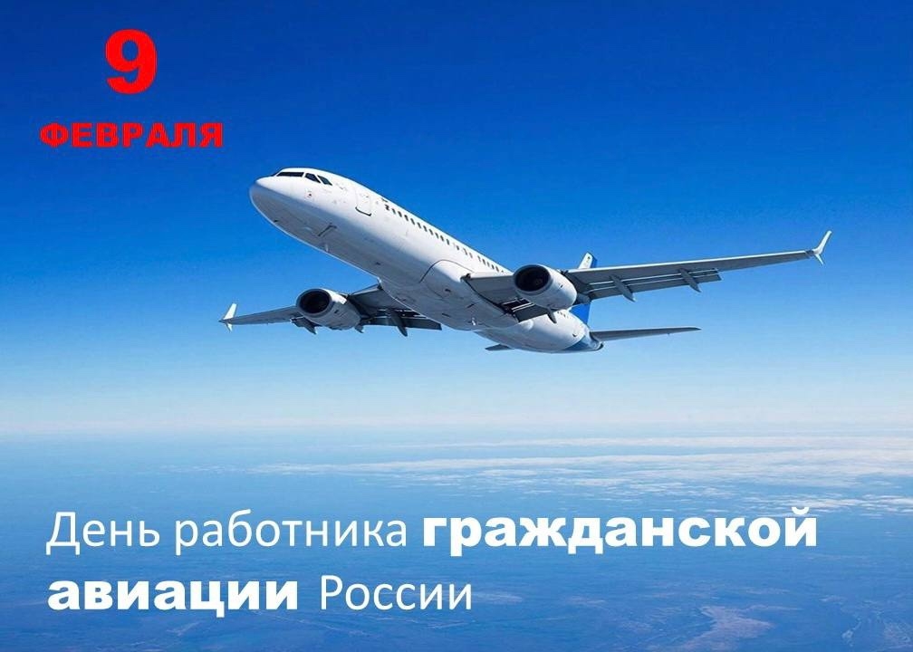 Поздравление с Днём работника гражданской авиации России