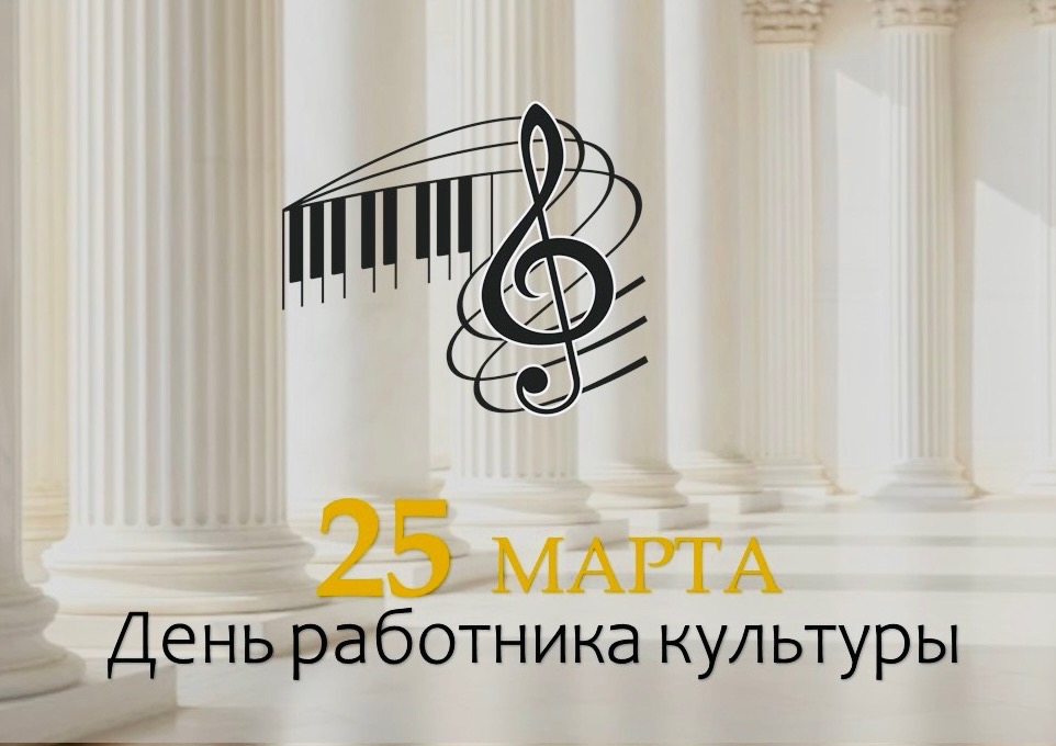 Поздравление с Днём работника культуры!