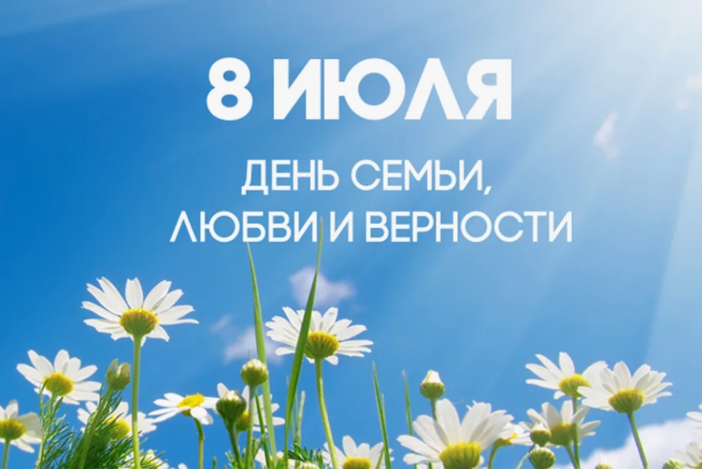 На голубом фоне надпись 8 июля День семьи, любви и верности, изображение ромашек по нижнему полю изображения