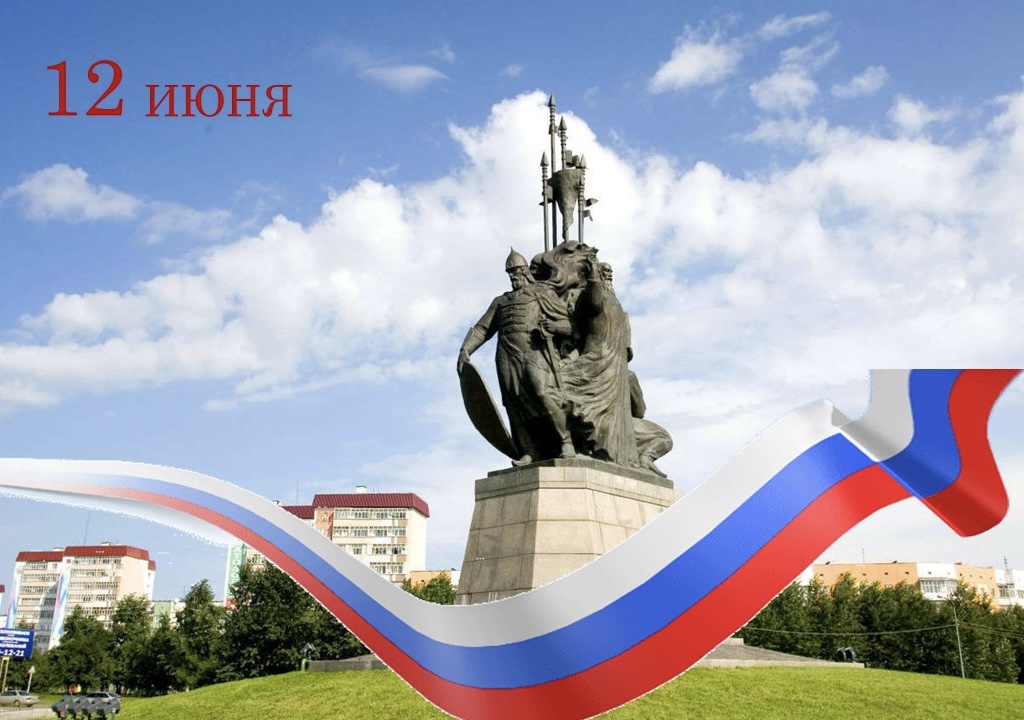 С Днём России! С Днём города! 
