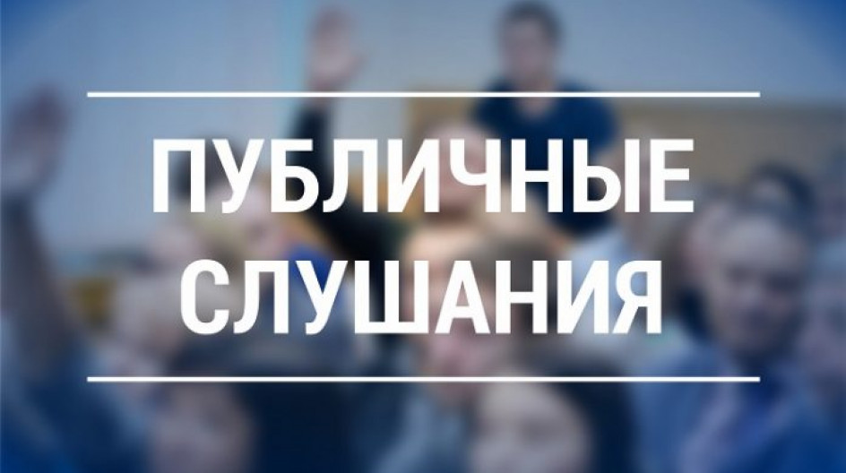 Информационное сообщение о публичных слушаниях 01.06.2026