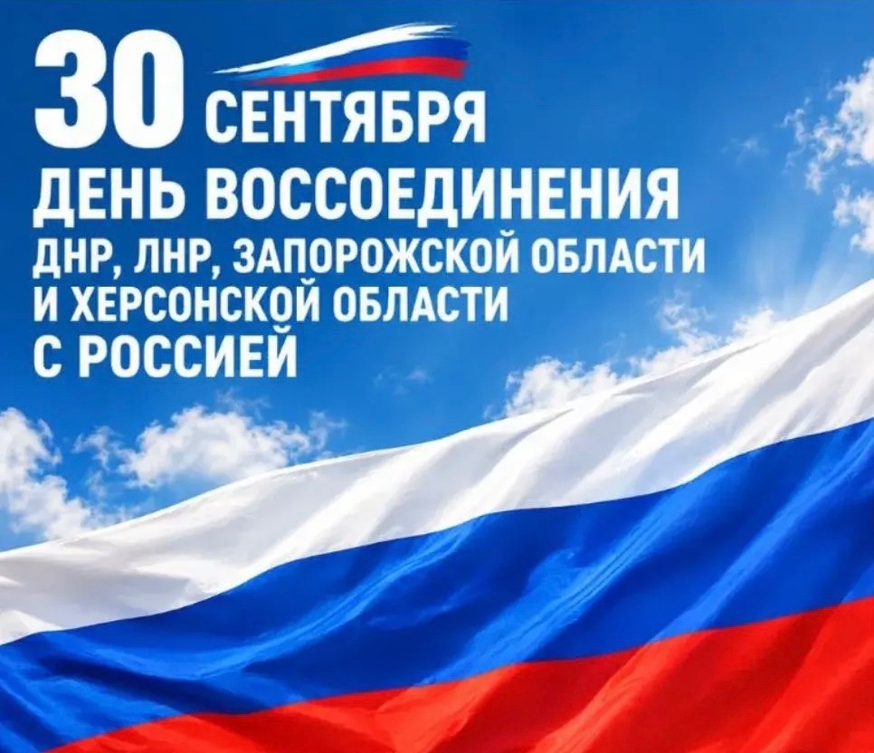 День воссоединения России с ДНР, ЛНР, Запорожской и Херсонской областей 