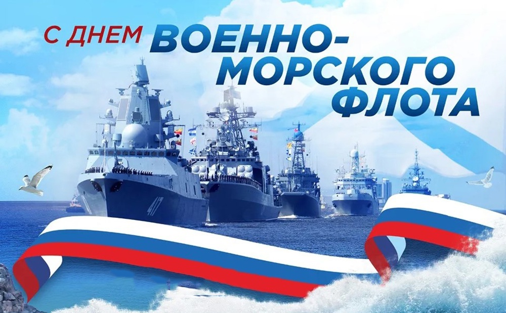 Поздравление  с Днем военно-морского флота России!