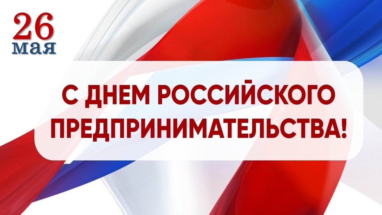 Поздравление с Днём  российского предпринимательства 
